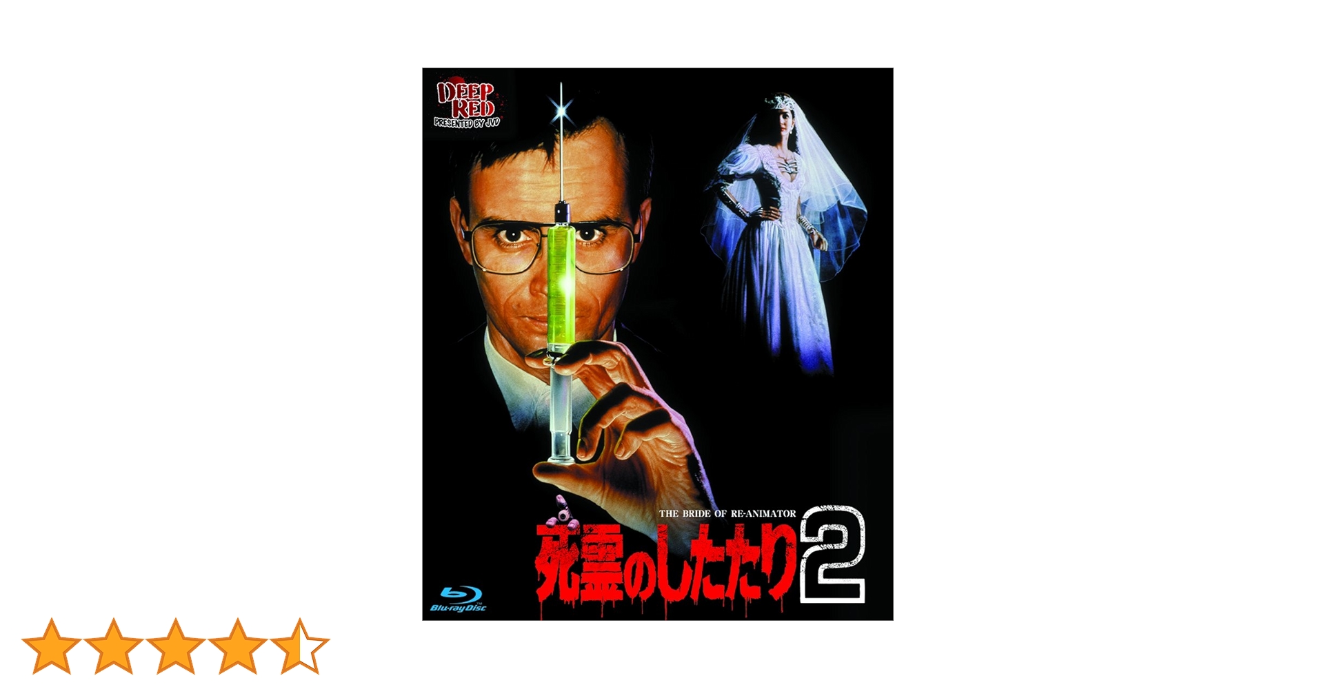 Amazon.co.jp: 死霊のしたたり2(Blu-ray Disc) : ジェフリー